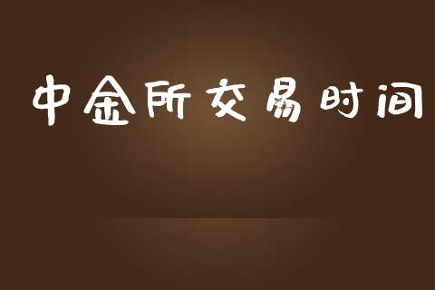 中金所交易时间_https://www.apanben.com_国际财经_第1张