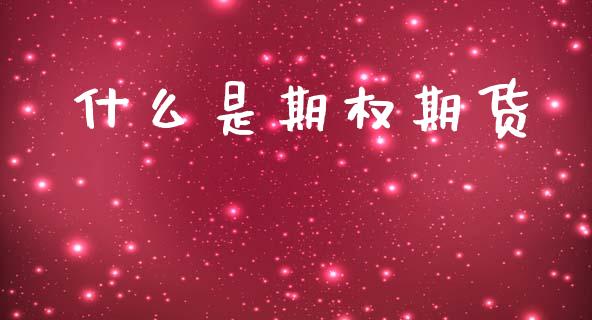 什么是期权期货_https://www.apanben.com_期货学院_第1张