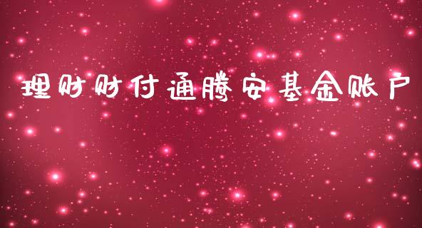 理财财付通腾安基金账户_https://www.apanben.com_国际财经_第1张