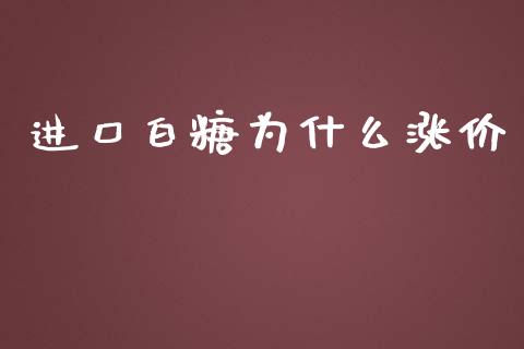 进口白糖为什么涨价_https://www.apanben.com_在线喊单_第1张
