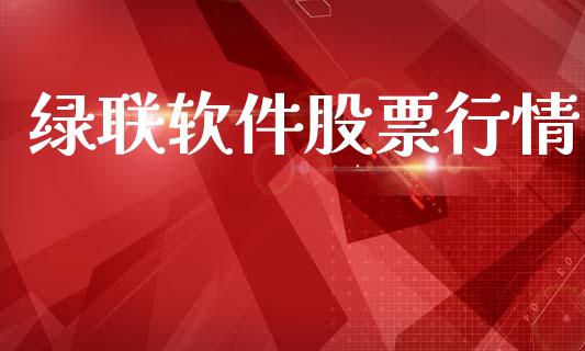 绿联软件股票行情_https://www.apanben.com_股市指导_第1张