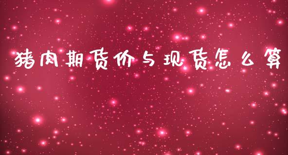 猪肉期货价与现货怎么算_https://www.apanben.com_财经资讯_第1张