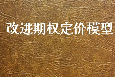 改进期权定价模型_https://www.apanben.com_在线喊单_第1张