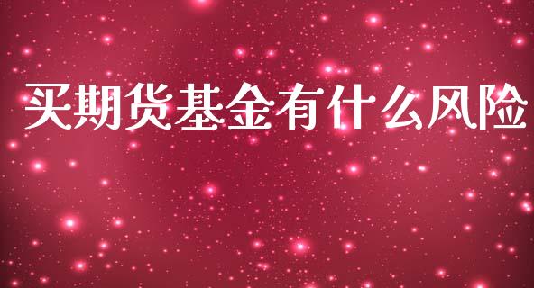 买期货基金有什么风险_https://www.apanben.com_国际财经_第1张