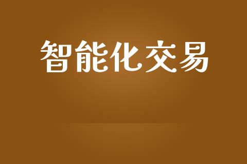 智能化交易_https://www.apanben.com_在线喊单_第1张