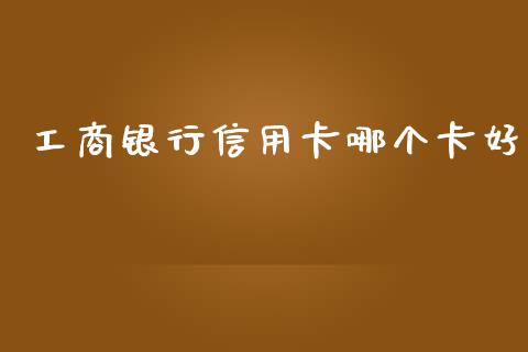 工商银行信用卡哪个卡好_https://www.apanben.com_股市分析_第1张
