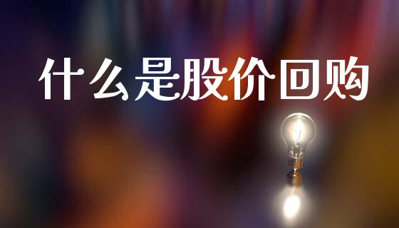 什么是股价回购_https://www.apanben.com_股票怎么玩_第1张