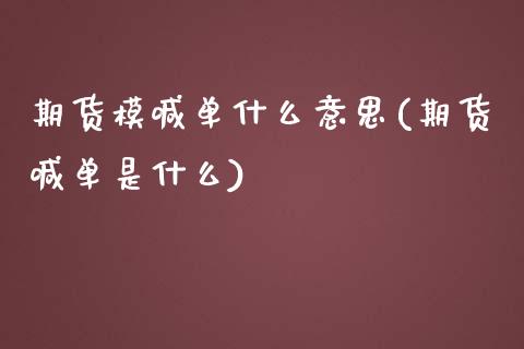 期货模喊单什么意思(期货喊单是什么)_https://www.apanben.com_在线喊单_第1张