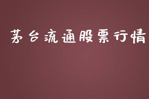 茅台流通股票行情_https://www.apanben.com_股票怎么玩_第1张