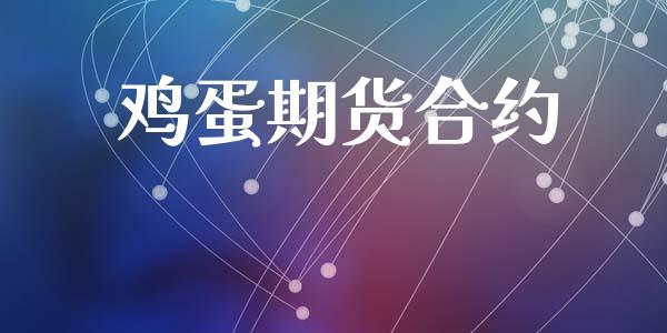 鸡蛋期货合约_https://www.apanben.com_国际期货_第1张