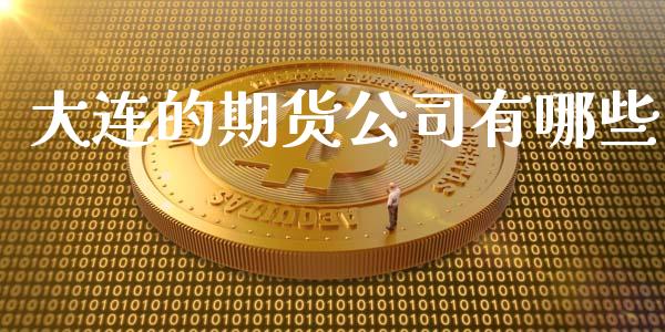大连的期货公司有哪些_https://www.apanben.com_国际期货_第1张