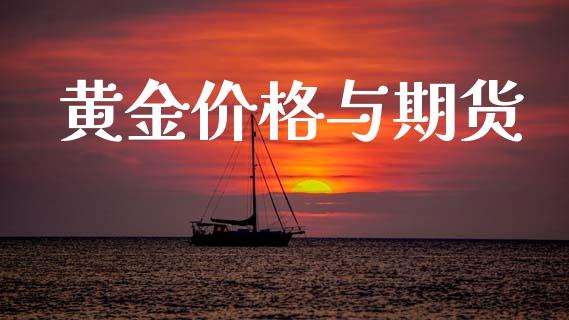 黄金价格与期货_https://www.apanben.com_股市指导_第1张
