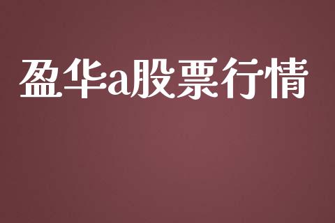 盈华a股票行情_https://www.apanben.com_股市分析_第1张