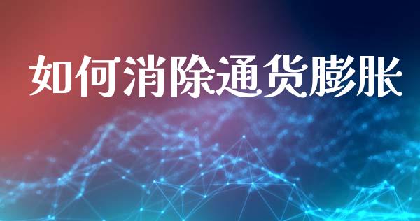 如何消除通货膨胀_https://www.apanben.com_在线喊单_第1张