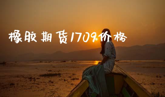 橡胶期货1709价格_https://www.apanben.com_国际期货_第1张