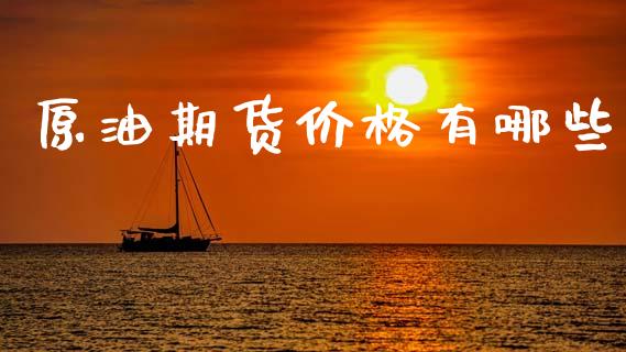 原油期货价格有哪些_https://www.apanben.com_国际财经_第1张