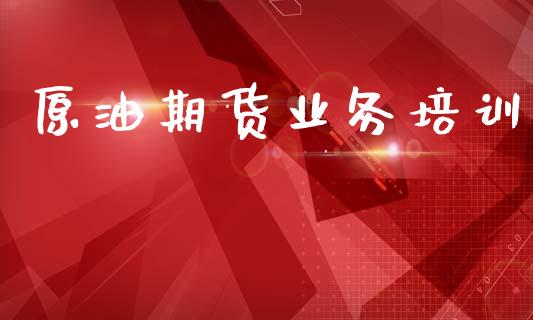 原油期货业务培训_https://www.apanben.com_期货学院_第1张