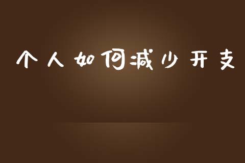 个人如何减少开支_https://www.apanben.com_期货学院_第1张