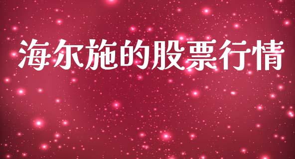 海尔施的股票行情_https://www.apanben.com_股市分析_第1张