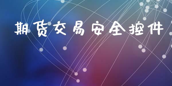 期货交易安全控件_https://www.apanben.com_期货学院_第1张