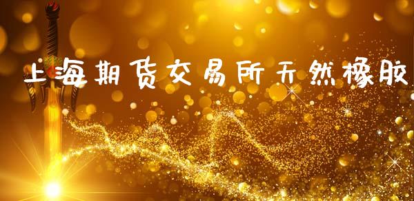 上海期货交易所天然橡胶_https://www.apanben.com_财经资讯_第1张