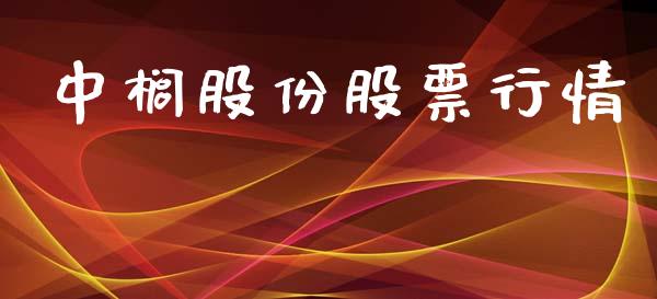 中榈股份股票行情_https://www.apanben.com_股票怎么玩_第1张