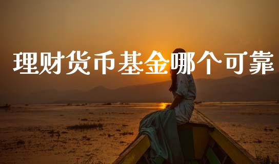 理财货币基金哪个可靠_https://www.apanben.com_财经资讯_第1张