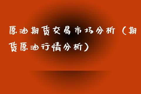 原油期货交易市场分析（期货原油行情分析）_https://www.apanben.com_期货学院_第1张