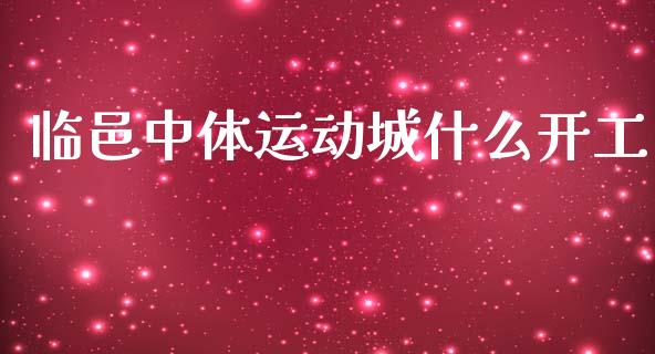 临邑中体运动城什么开工_https://www.apanben.com_在线喊单_第1张