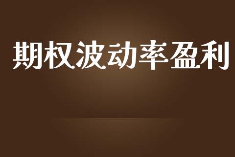 期权波动率盈利_https://www.apanben.com_期货学院_第1张