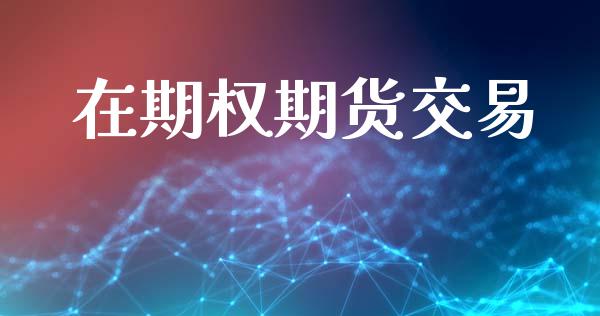 在期权期货交易_https://www.apanben.com_股市指导_第1张