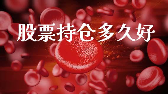 股票持仓多久好_https://www.apanben.com_国际期货_第1张