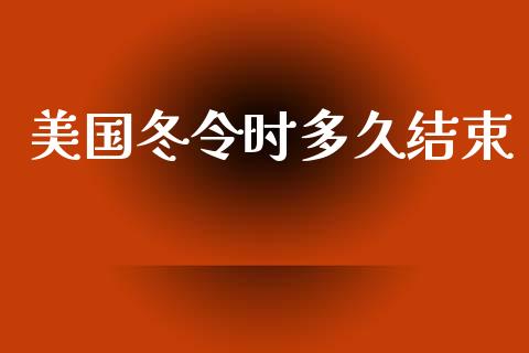 美国冬令时多久结束_https://www.apanben.com_国际期货_第1张