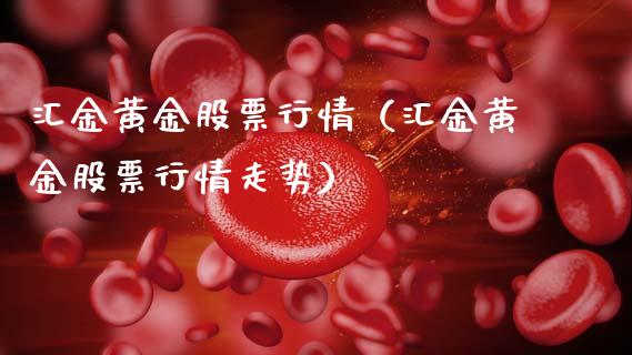 汇金黄金股票行情（汇金黄金股票行情走势）_https://www.apanben.com_股票怎么玩_第1张