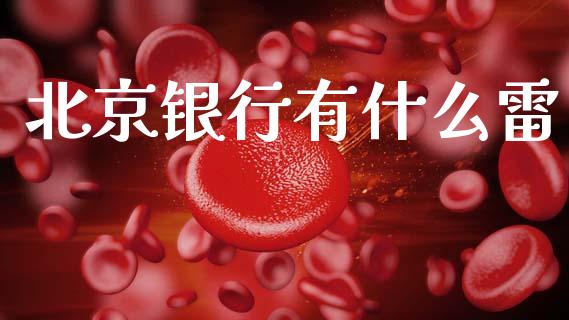 北京银行有什么雷_https://www.apanben.com_在线喊单_第1张