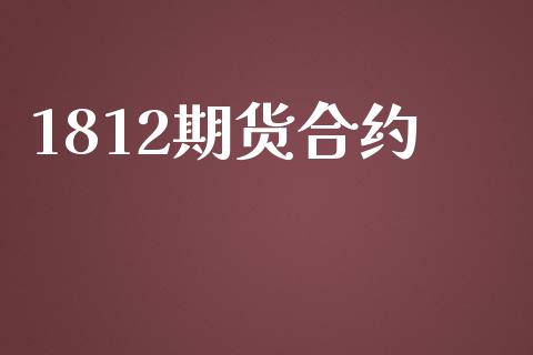 1812期货合约_股票怎么玩_第1张_安贝财经网 1812期货合约_https://www.apanben.com_股票怎么玩_第1张