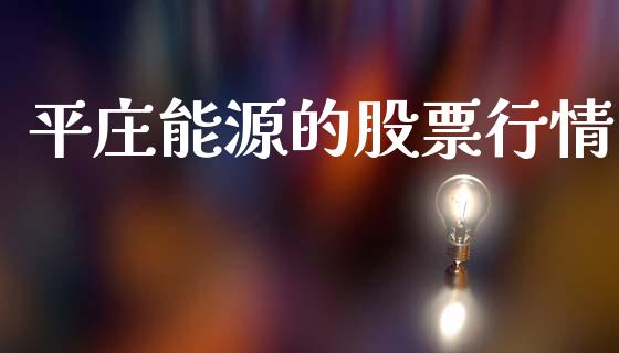 平庄能源的股票行情_https://www.apanben.com_股市指导_第1张