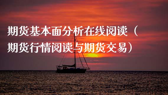 期货基本面分析在线阅读（期货行情阅读与期货交易）_https://www.apanben.com_在线喊单_第1张