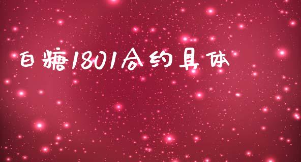 白糖1801合约具体_https://www.apanben.com_股市分析_第1张