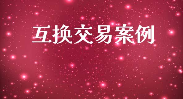 互换交易案例_https://www.apanben.com_国际期货_第1张