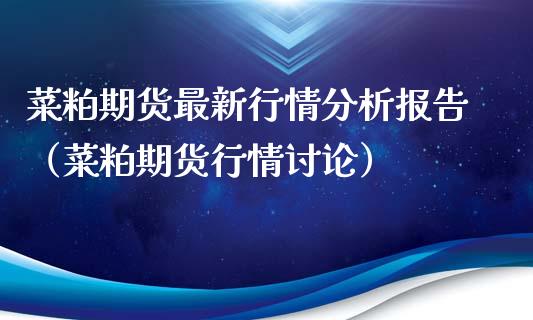 菜粕期货最新行情分析报告（菜粕期货行情讨论）_https://www.apanben.com_期货学院_第1张