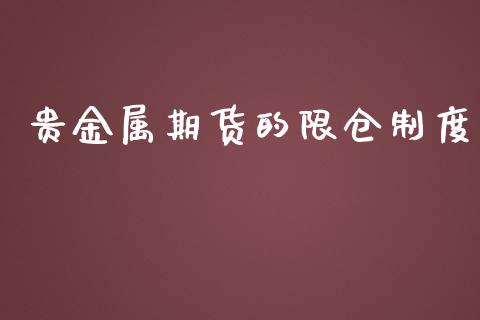 贵金属期货的限仓制度_https://www.apanben.com_国际财经_第1张