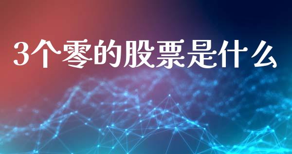 3个零的股票是什么_https://www.apanben.com_期货学院_第1张