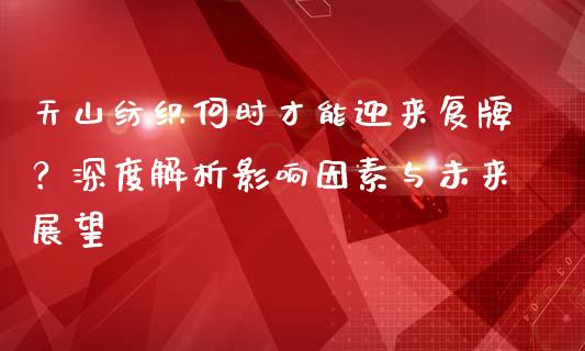 天山纺织何时才能迎来复牌？深度解析影响因素与未来展望_https://www.apanben.com_国际期货_第1张