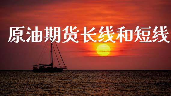 原油期货长线和短线_https://www.apanben.com_股市分析_第1张