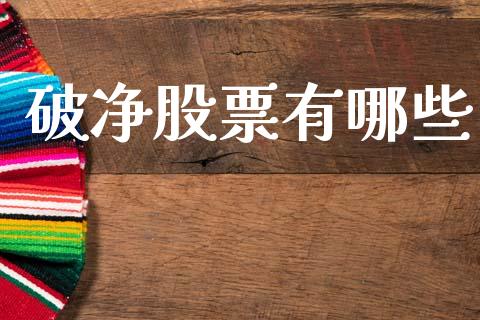 破净股票有哪些_https://www.apanben.com_财经资讯_第1张