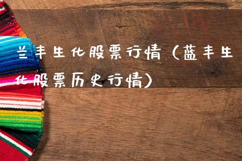 兰丰生化股票行情（蓝丰生化股票历史行情）_https://www.apanben.com_股市指导_第1张
