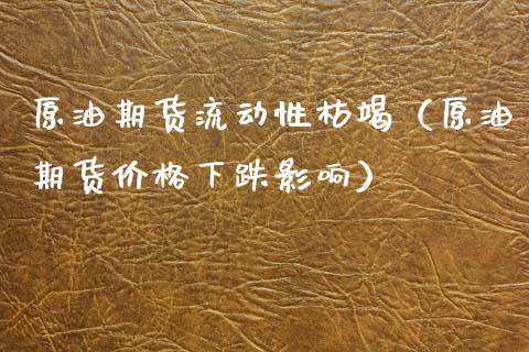 原油期货流动性枯竭（原油期货价格下跌影响）_https://www.apanben.com_国际期货_第1张