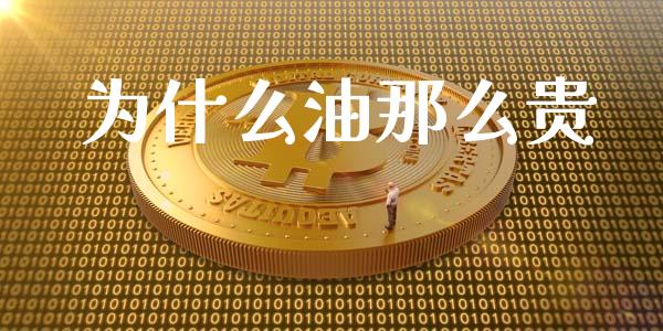 为什么油那么贵_https://www.apanben.com_股票怎么玩_第1张