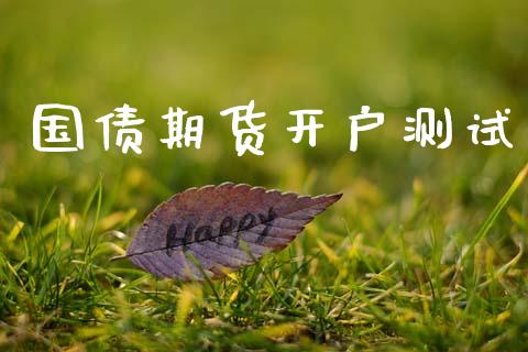 国债期货开户测试_https://www.apanben.com_在线喊单_第1张